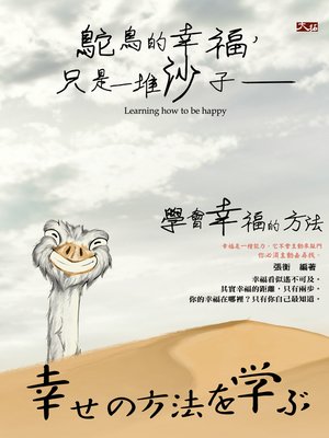 cover image of 鴕鳥的幸福，只是一堆沙子&#8212;學會幸福的方法